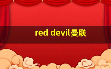 red devil曼联